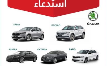 استدعاء 265 سيارة سكودا السعودية لعيب الوسائد
