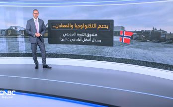 بدعم التكنولوجيا والمعادن.. صندوق الثروة النرويجي يسجل
