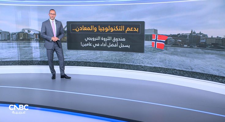 بدعم التكنولوجيا والمعادن.. صندوق الثروة النرويجي يسجل
