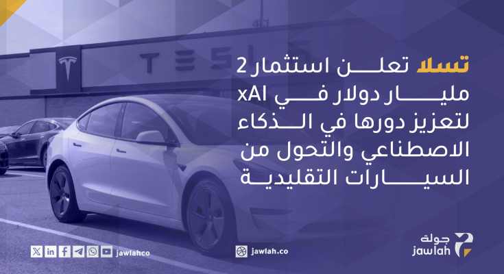 تسلا تعلن استثمار مليار دولار xAI لتعزيز