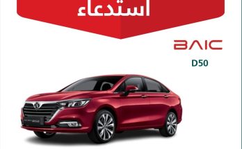 استدعاء لعدد 1137 سيارة بايك D50 السعودية