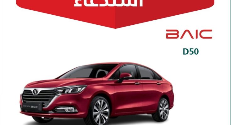 استدعاء لعدد 1137 سيارة بايك D50 السعودية