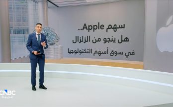 سهم Apple.. الناجي الوحيد غرق أسهم التكنولوجيا..