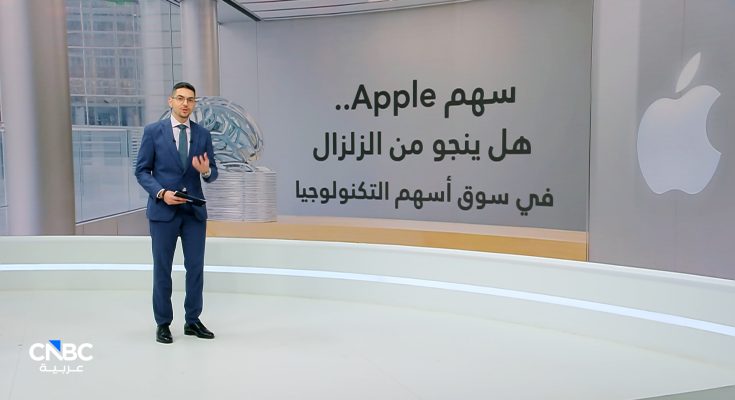سهم Apple.. الناجي الوحيد غرق أسهم التكنولوجيا..