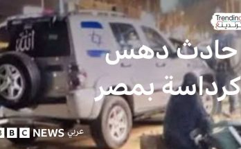 حادث كرداسة: سيارة عليها علم إسرائيل تدهس