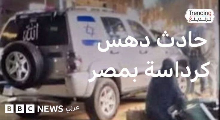 حادث كرداسة: سيارة عليها علم إسرائيل تدهس