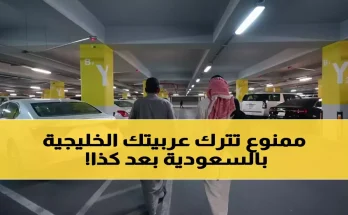 عاجل: السعودية تفرض قيود جديدة صادمة السيارات