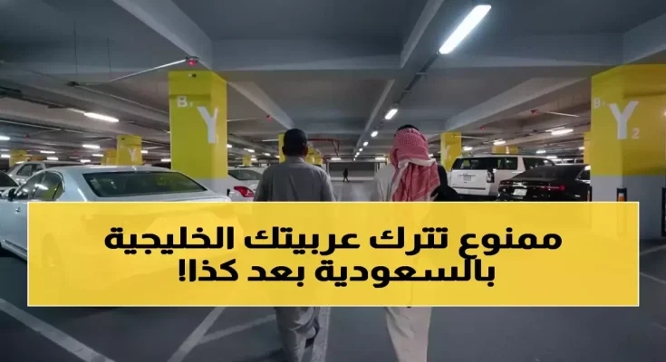 عاجل: السعودية تفرض قيود جديدة صادمة السيارات